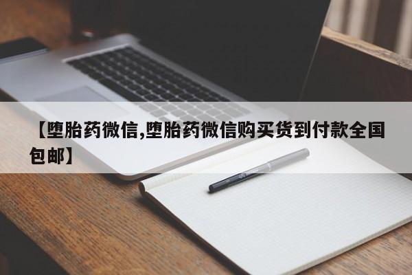 流产药怎么购买【堕胎药微信,堕胎药微信购买货到付款全国包邮】
