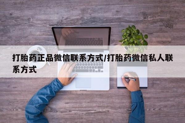 流产药怎么购买打胎药正品微信联系方式/打胎药微信私人联系方式