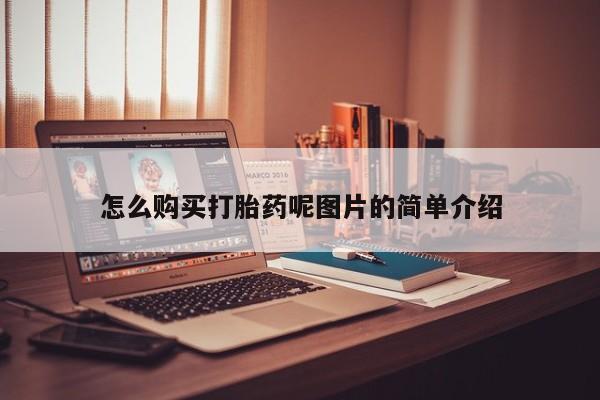 流产药怎么购买怎么购买打胎药呢图片的简单介绍