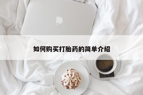 流产药怎么购买如何购买打胎药的简单介绍