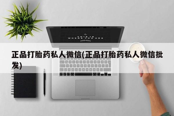 流产药怎么购买正品打胎药私人微信(正品打胎药私人微信批发)
