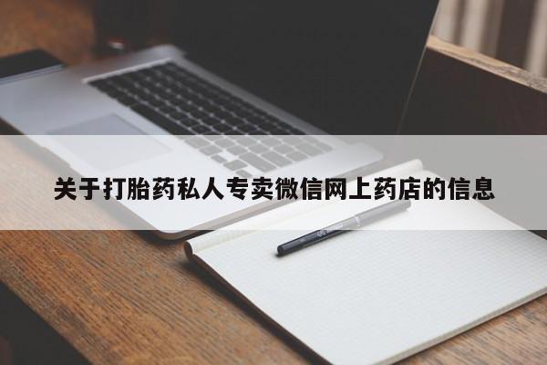流产药怎么购买关于打胎药私人专卖微信网上药店的信息