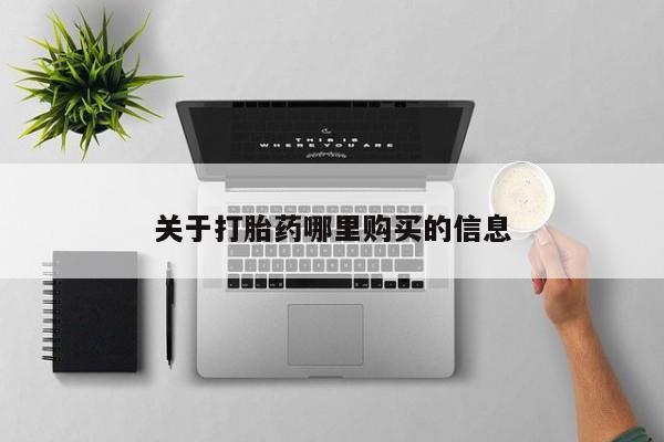 流产药怎么购买关于打胎药哪里购买的信息