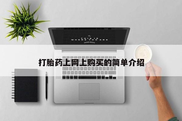 流产药怎么购买动态 第70页