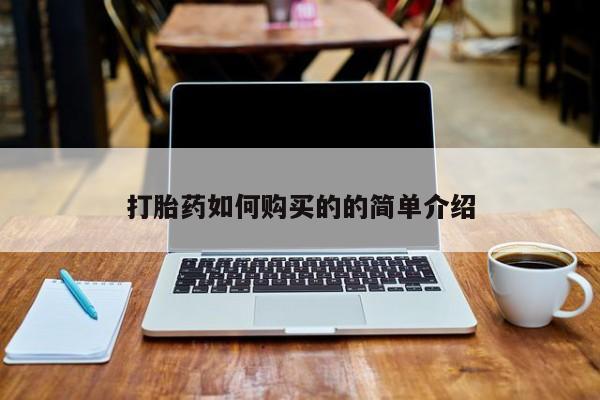 流产药怎么购买打胎药如何购买的的简单介绍