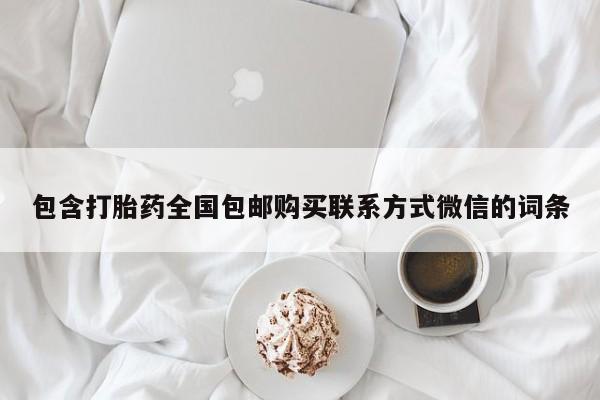 流产药怎么购买包含打胎药全国包邮购买联系方式微信的词条
