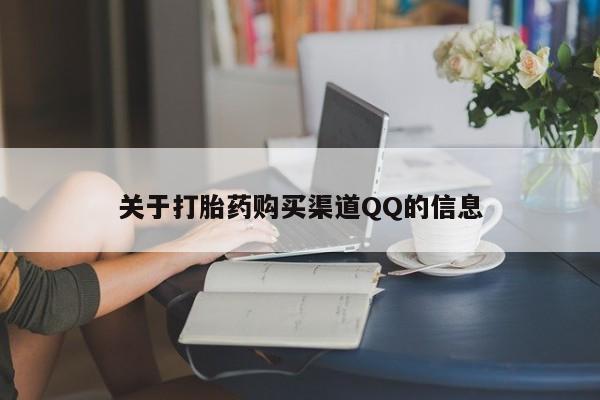 流产药怎么购买关于打胎药购买渠道QQ的信息