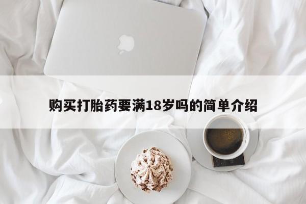 流产药怎么购买购买打胎药要满18岁吗的简单介绍