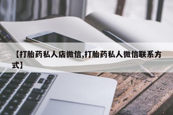 流产药怎么购买资讯 第56页