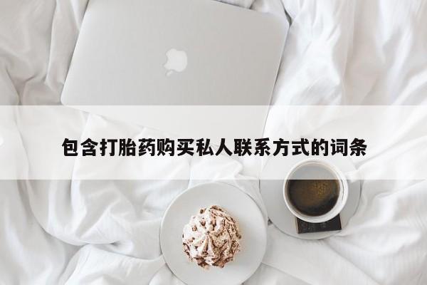 流产药怎么购买包含打胎药购买私人联系方式的词条