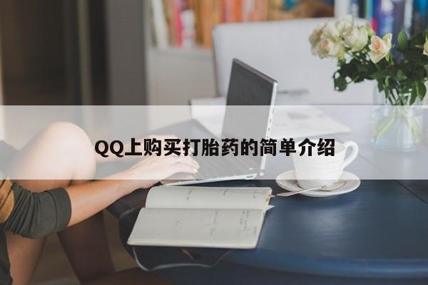 流产药怎么购买QQ上购买打胎药的简单介绍