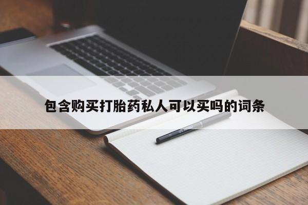 流产药怎么购买包含购买打胎药私人可以买吗的词条