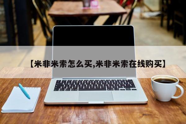 流产药怎么购买【米非米索怎么买,米非米索在线购买】