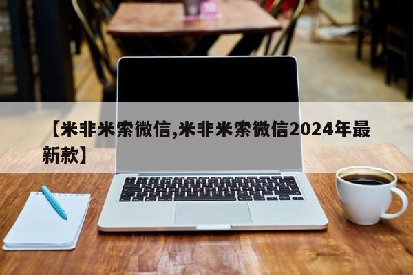 流产药怎么购买【米非米索微信,米非米索微信2024年最新款】