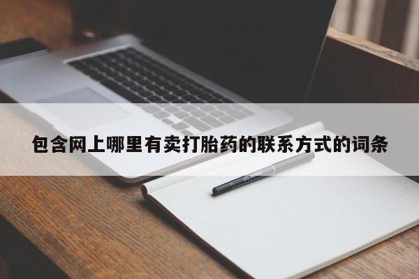 流产药怎么购买包含网上哪里有卖打胎药的联系方式的词条