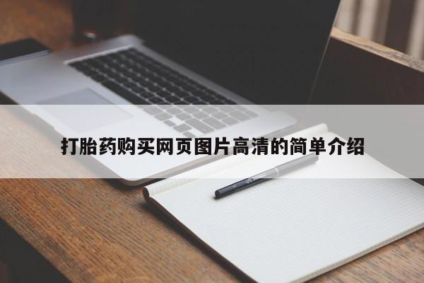 流产药怎么购买打胎药购买网页图片高清的简单介绍