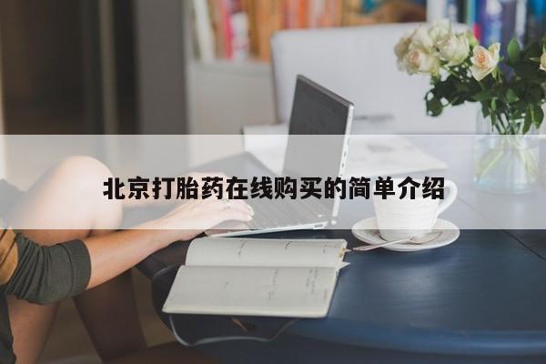 流产药怎么购买北京打胎药在线购买的简单介绍
