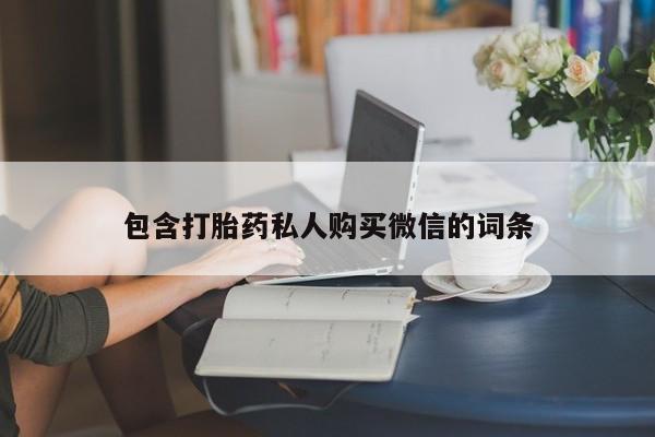 流产药怎么购买包含打胎药私人购买微信的词条