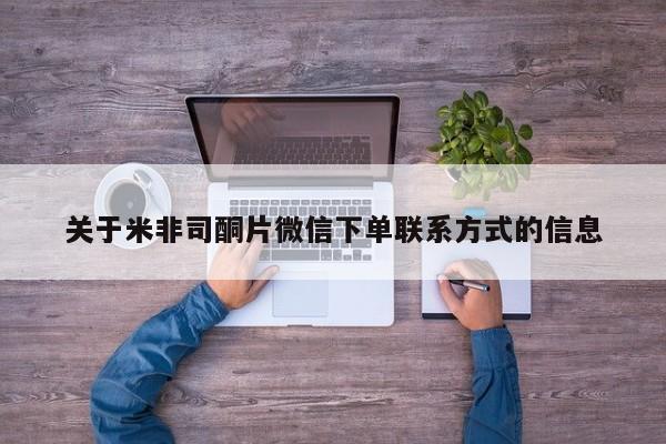流产药怎么购买关于米非司酮片微信下单联系方式的信息