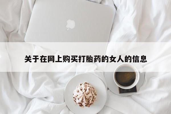 流产药怎么购买关于在网上购买打胎药的女人的信息